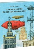 Приключения воздухоплавателей (Луи Буссенар, 2016)