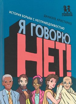 Книга "Я говорю НЕТ! История борьбы с несправедливостью" – , 2018