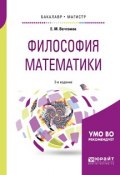 Философия математики. Учебное пособие для бакалавриата и магистратуры (, 2018)