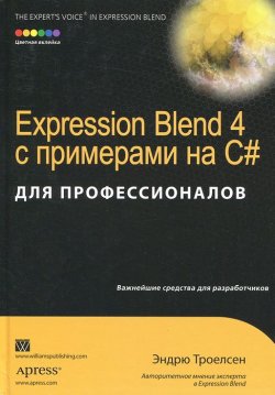 Книга "Expression Blend 4 с примерами на C# для профессионалов" – , 2012