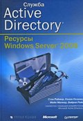 Служба Active Directory. Ресурсы Windows Server 2008 (, 2009)