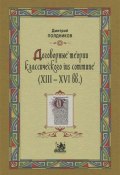 Договорные теории классического ius commune (13 - 16 вв.) (Дмитрий Полдников, 2011)
