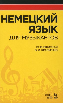 Книга "Немецкий язык для музыкантов" – В. И. Кравченко, 2016