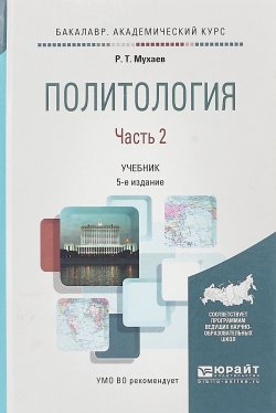 Книга "Политология в 2 частях. Часть 2. Учебник для академического бакалавриата" – , 2017