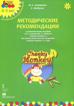 Книга "Cheeky Monkey 1. Методические рекомендации к развивающему пособию Ю. А. Комаровой, К. Медуэлл для детей дошкольного возраста. Средняя группа. 4-5 лет" – , 2014