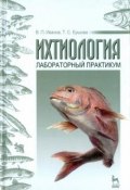 Ихтиология. Лабораторный практикум. Учебное пособие (Т. В. Ершова, 2015)
