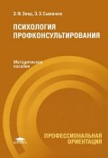 Психология профконсультирования (Муллаярова Э., Э. Тома, и ещё 7 авторов, 2014)