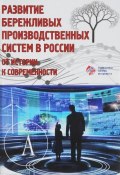 Развитие бережливых производственных систем в России. от истории к современности (, 2018)