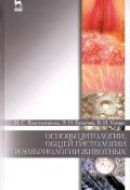Основы цитологии, общей гистологии и эмбриологии животных. Учебное пособие (И. Булатова, 2015)