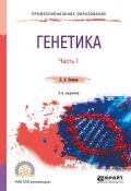 Генетика. Учебное пособие для СПО. В 2 частях. Часть 1 (, 2018)