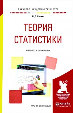Книга "Теория статистики. Учебник и практикум" – , 2017