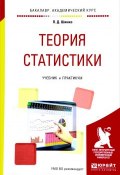 Теория статистики. Учебник и практикум (, 2017)
