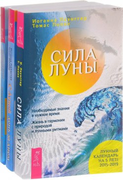 Книга "Сила луны. С Луной день за днем. Лунные ритмы (комплект из 3 книг)" – , 2017