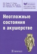 Неотложные состояния в акушерстве (Геннадий Серов, Сухих Игорь, 2013)