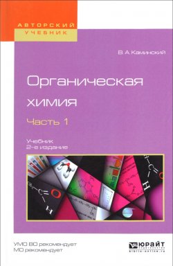 Книга "Органическая химия. Учебник. В 2 частях. Часть 1" – , 2017