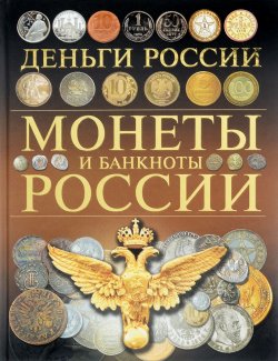 Книга "Деньги России. Монеты и банкноты России" – , 2015