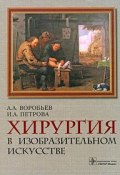 Хирургия в изобразительном искусстве (А. В. Петрова, Л. А. Петрова, и ещё 5 авторов, 2009)