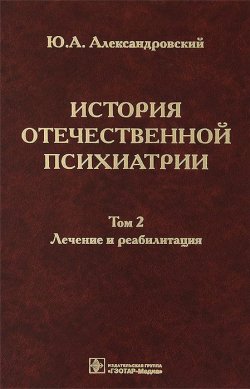 Книга "История отечественной психиатрии. В 3 томах. Том 2. Лечение и реабилитация" – , 2013