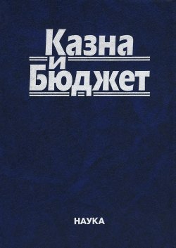 Книга "Казна и бюджет" – Дмитрий Комягин, 2014