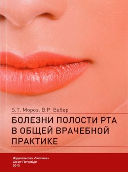 Книга "Болезни полости рта в общей врачебной практике" – , 2013