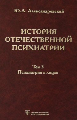 Книга "История отечественной психиатрии. В 3 томах. Том 3. Психиатрия в лицах" – , 2013