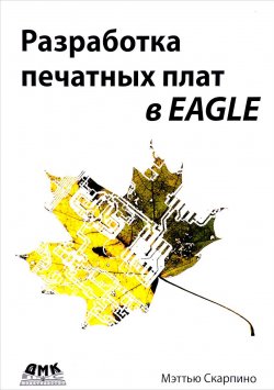 Книга "Разработка печатных плат в EAGLE" – , 2017