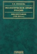 Экологическое право России. Библиография (1958-2014 гг.). Учебное пособие (, 2017)