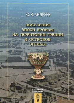 Книга "Поселения эпохи бронзы на территории Греции и островов Эгеиды" – , 2013