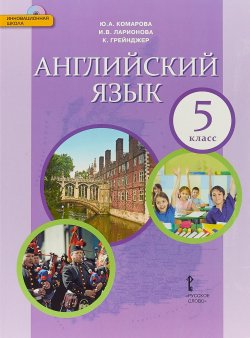 Книга "Английский язык. 5 класс. Учебник (+ CD-ROM)" – , 2017