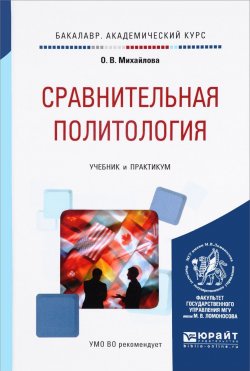 Книга "Сравнительная политология. Учебник и практикум" – , 2017