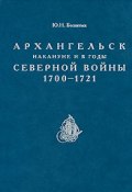 Архангельск накануне и в годы Северной войны 1700-1721 (, 2010)