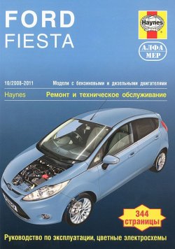 Книга "Ford Fiesta 2008-2011. Ремонт и техническое обслуживание" – , 2012