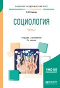 Социология. Учебник. В 2 частях. Часть 2 (, 2018)