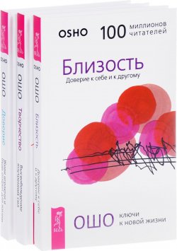 Книга "Доверие. Творчество. Близость (комплект из 3 книг)" – , 2017