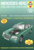 Mercedes-Benz класса С. 1993-8/2000. Ремонт и техническое обслуживание (, 2009)