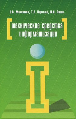 Книга "Технические средства информатизации" – В. И. Максимов, 2013