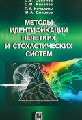 Методы идентификации нечетких и стохастических систем (С.  Смирнов, Ю. А. Соколов, ещё 6 авторов, 2018)