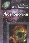 Астрономия: учебное пособие. 2-е изд., испр.и доп. Засов А.В. (, 2015)
