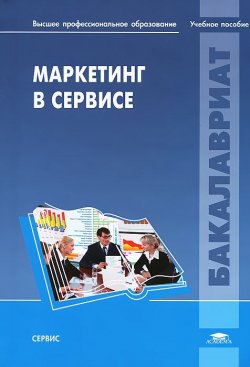 Книга "Маркетинг в сервисе" – Татьяна Харитонова, Татьяна Журавлева, Надежда Платонова, 2012
