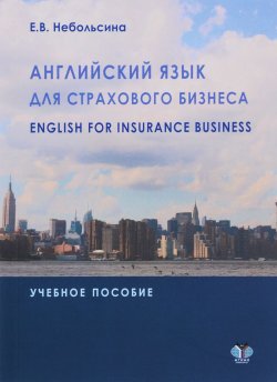 Книга "Английский язык для страхового бизнеса / English for Insurance Business. Учебное пособие" – , 2015