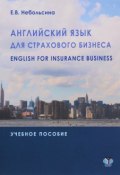 Английский язык для страхового бизнеса / English for Insurance Business. Учебное пособие (, 2015)
