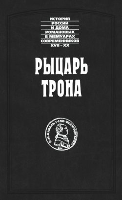 Книга "Рыцарь трона" – Федор Васильевич Ростопчин, 2012