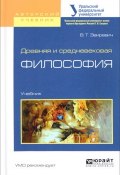 Древняя и средневековая философия. Учебник для академического бакалавриата (, 2017)