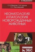 Неонатология и патология новорожденных животных. Учебное пособие (, 2017)