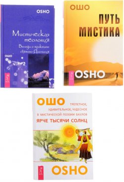 Книга "Мистическая теология. Путь мистика. Ярче тысячи солнц (комплект из 3 книг)" – , 2014