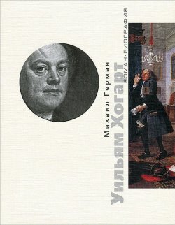 Книга "Уильям Хогарт" – , 2013