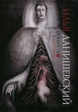 Книга "Нежность к мертвым" – Илья Данишевский, 2015