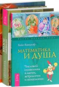 Нумерология. Математика и Душа. Формула Любви, или Человек в объеме (комплект из 3 книг) (, 2018)