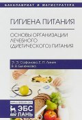 Гигиена питания. Основы организации лечебного (диетического) питания (В. Э. Смирнов, Э. В. Аркадьева, и ещё 7 авторов, 2018)
