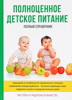 Книга "Полноценное детское питание. Полный справочник" – Муллаярова Э., 2017
